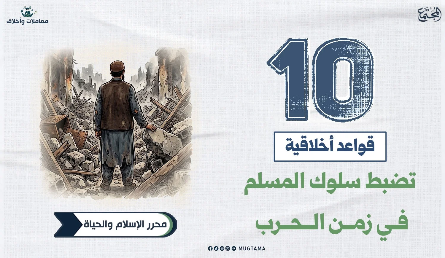 10 قواعد أخلاقية تضبط سلوك المسلم في زمن الحرب